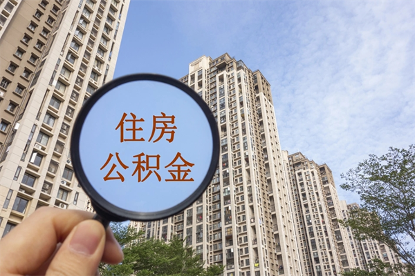 连云港住房公积金（住房公积金管理中心官网查询）